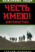 Книга "Афганистан. Честь имею!" (Сергей Баленко, Сергей Цымбаленко, 2015)