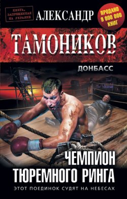 Книга "Чемпион тюремного ринга" {Донбасс} – Александр Тамоников, 2016