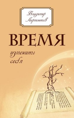 Книга "Время изменить себя" – Владимир Лермонтов, 2014
