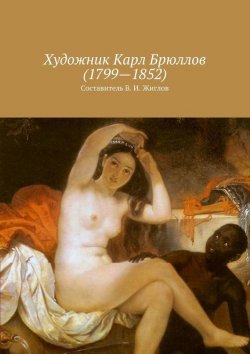 Книга "Художник Карл Брюллов (1799 – 1852)" – Жиглов Валерий, В. Жиглов