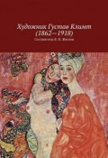 Художник Густав Климт (1862—1918) (Жиглов Валерий, Жиглов В.)