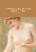 Художник К. Е. Маковский (1839 – 1915) (Жиглов Валерий, Жиглов В.)