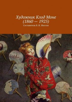 Книга "Художник Клод Моне (1860 – 1925)" – Жиглов Валерий, В. Жиглов