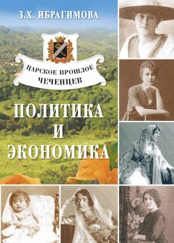 Книга "Царское прошлое чеченцев. Политика и экономика" – Зарема Ибрагимова, 2009