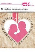 Книга "О любви каждый день…" (Вадим Пряхин, 2015)