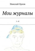 Мои журналы. 1—8 (Николай Орлов, Николай Горлов)
