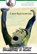 Книга "Заметки в ЖЖ" (Саша Кругосветов, 2016)
