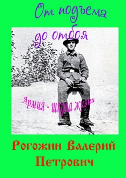 Книга "От подъема до отбоя" – Валерий Петрович Рогожин, Валерий Рогожин