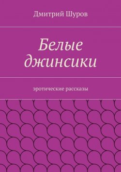 Книга "Белые джинсики" – Дмитрий Шуров