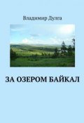 За озером Байкал (Владимир Дулга)