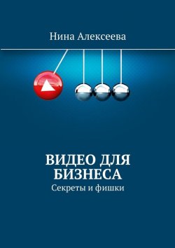 Книга "Видео для Бизнеса" – Нина Алексеева