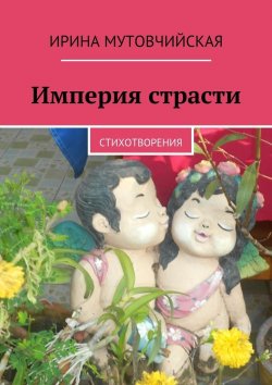 Книга "Империя страсти" – Ирина Зиновьевна Мутовчийская
