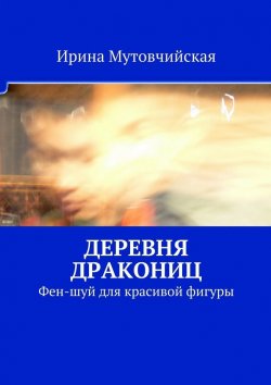 Книга "Деревня дракониц" – Ирина Зиновьевна Мутовчийская