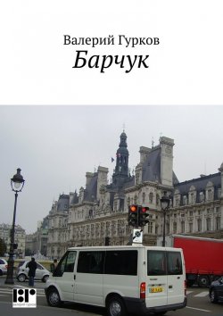 Книга "Барчук" – Валерий Гурков