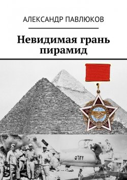 Книга "Невидимая грань пирамид" – Александр Павлюков