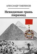 Невидимая грань пирамид (Александр Павлюков)