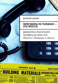 Книга "Переговоры по телефону – это просто!" – Валерий Зимин