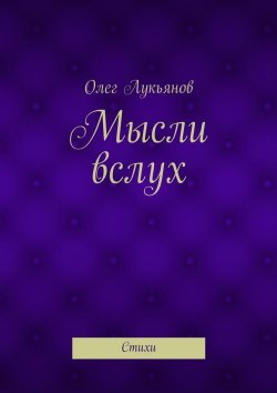 Книга "Мысли вслух. Стихи" – Олег Лукьянов