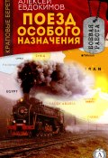 Книга "Поезд особого назначения" (Алексей Евдокимов)