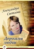 Книга "Дорогами любви" (Александра Светлова, 2015)