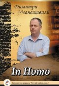 Книга "In Homo" (Димитри Учанеишвили, 2015)