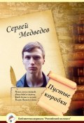 Книга "Пустые коробки" (Сергей Медведев (II), Сергей Медведев, 2015)