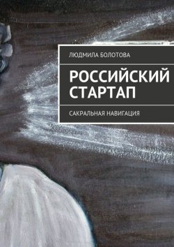 Книга "Российский стартап" – Людмила Болотова