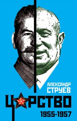 Книга "Царство. 1955–1957" – Александр Струев, 2015