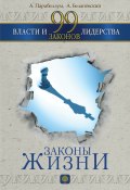 Книга "99 законов власти и лидерства" (Андрей Парабеллум, Александр Белановский, 2016)