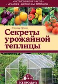 Книга "Секреты урожайной теплицы" (Александр Калинин, 2016)