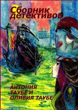 Книга "Сборник детективов" – Антония Таубе, Оливия Таубе