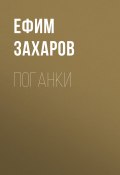 Поганки (Ефим Захаров, 2015)
