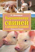 Книга "Выращивание свиней в домашних условиях. Уход и откорм" (Николай Демидов, 2016)