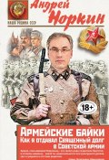 Книга "Армейские байки. Как я отдавал Священный долг в Советской армии" (Андрей Норкин, 2016)
