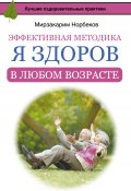 Книга "Эффективная методика «Я здоров в любом возрасте»" (Мирзакарим Норбеков, 2016)