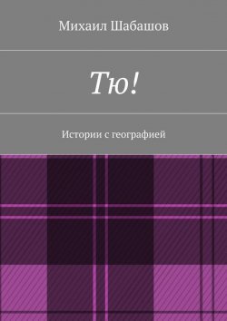 Книга "Тю!" – Михаил Шабашов