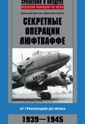 Книга "Секретные операции люфтваффе. От Гренландии до Ирака. 1939–1945" (Дмитрий Дёгтев, Дмитрий Зубов, 2015)