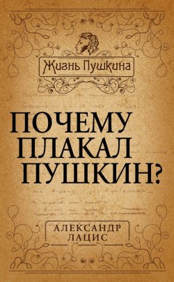 Книга "Почему плакал Пушкин?" {Жизнь Пушкина} – Александр Лацис, 2013