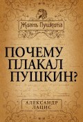 Книга "Почему плакал Пушкин?" (Александр Лацис, 2013)