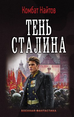 Книга "Тень Сталина" {Секретный проект} – Комбат Найтов, 2016