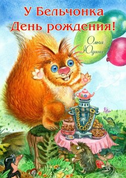 Книга "У Бельчонка День рождения! Стихи для детей" – Ольга Юдина