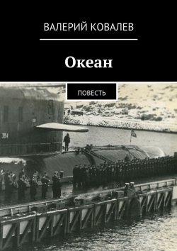 Книга "Океан" – Валерий Ковалев