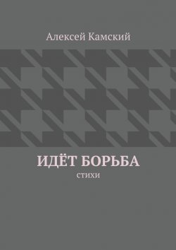 Книга "Идёт борьба" – Алексей Камский