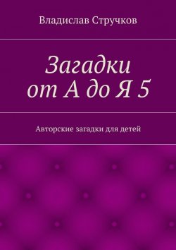 Книга "Загадки от А до Я 5" – Владислав Стручков