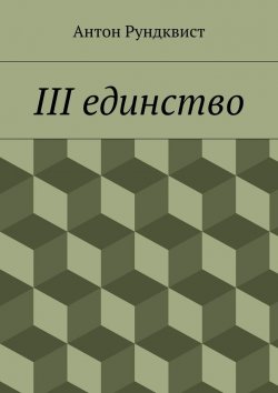 Книга "III единство" – Антон Николаевич Рундквист, Антон Рундквист