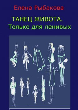 Книга "Танец живота. Только для ленивых" – Елена Рыбакова