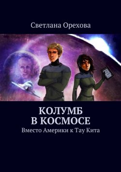 Книга "Колумб в космосе" – Светлана Орехова