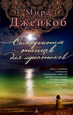 Книга "Самоучитель танцев для лунатиков" – Мира Джейкоб, 2014