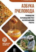 Книга "Азбука пчеловода. Руководство по разведению пчел на приусадебном участке" (М. Н. Медведева, 2016)