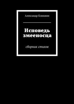 Книга "Исповедь змееносца" – Александр Клюквин
